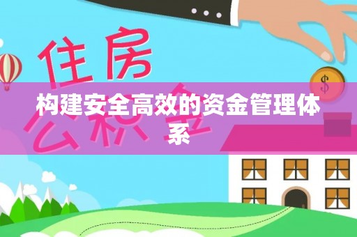 靖远构建安全高效的资金管理体系