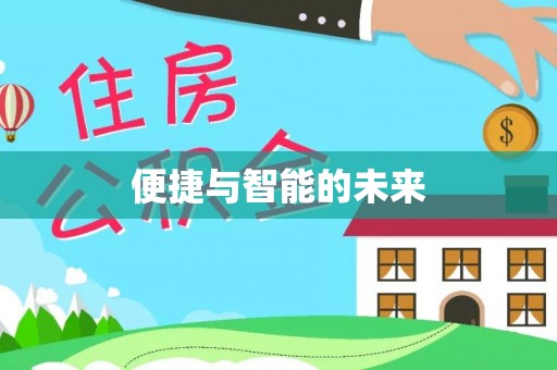 靖远便捷与智能的未来