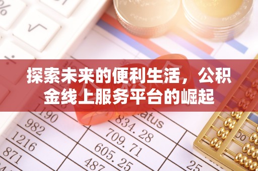 靖远探索未来的便利生活，公积金线上服务平台的崛起