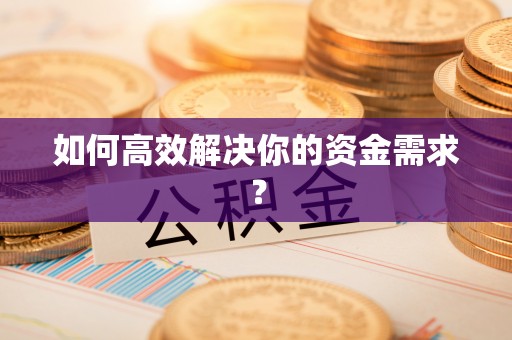靖远如何高效解决你的资金需求？