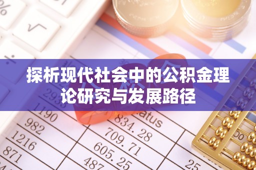 靖远探析现代社会中的公积金理论研究与发展路径