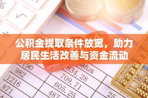靖远公积金提取条件放宽，助力居民生活改善与资金流动
