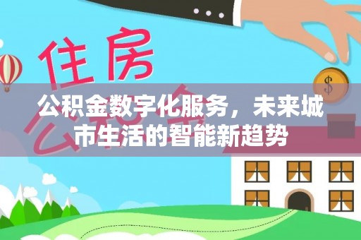 靖远公积金数字化服务，未来城市生活的智能新趋势