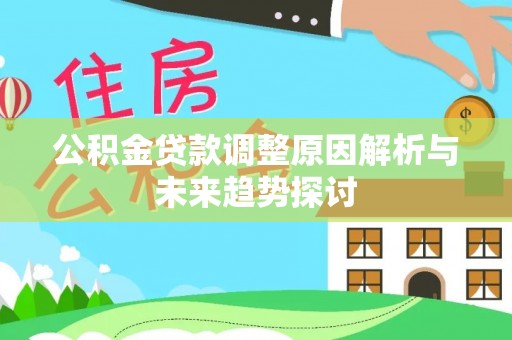 靖远公积金贷款调整原因解析与未来趋势探讨