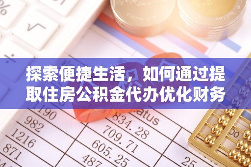 靖远探索便捷生活，如何通过提取住房公积金代办优化财务规划