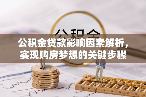 靖远公积金贷款影响因素解析，实现购房梦想的关键步骤