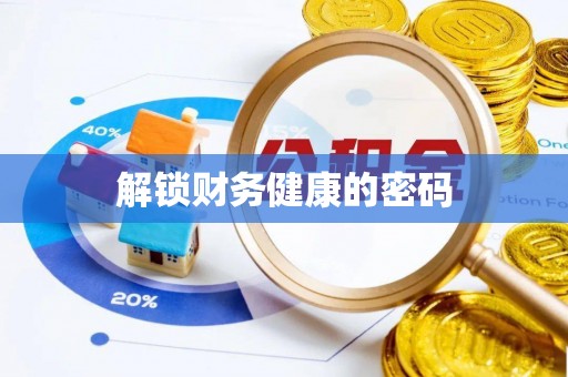 靖远解锁财务健康的密码