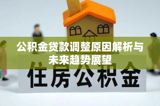 靖远公积金贷款调整原因解析与未来趋势展望
