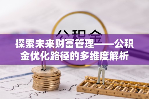靖远探索未来财富管理——公积金优化路径的多维度解析
