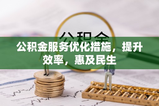 靖远公积金服务优化措施，提升效率，惠及民生