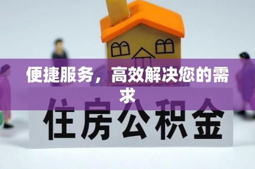 靖远便捷服务，高效解决您的需求