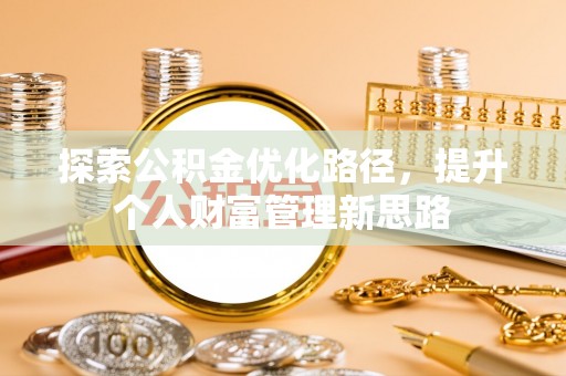 靖远探索公积金优化路径，提升个人财富管理新思路