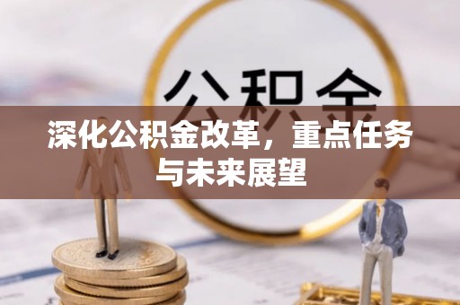 靖远深化公积金改革，重点任务与未来展望