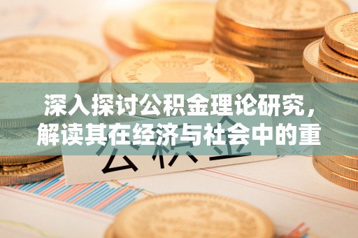 靖远深入探讨公积金理论研究，解读其在经济与社会中的重要角色