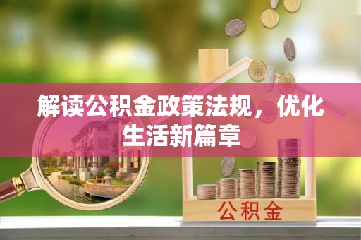 靖远解读公积金政策法规，优化生活新篇章