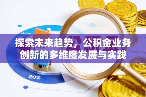 靖远探索未来趋势，公积金业务创新的多维度发展与实践