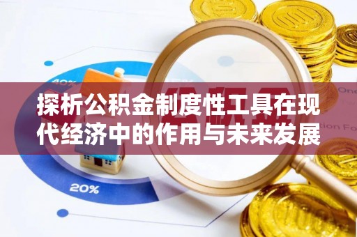 靖远探析公积金制度性工具在现代经济中的作用与未来发展趋势