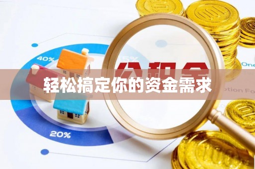 靖远轻松搞定你的资金需求