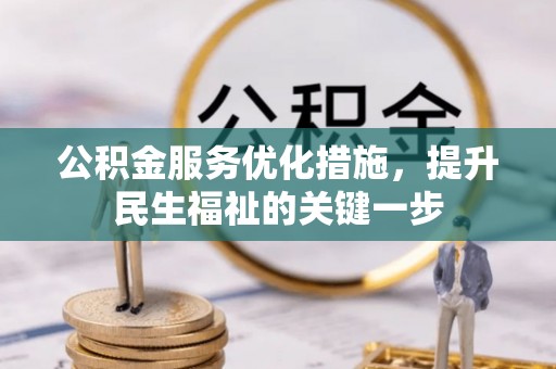 靖远公积金服务优化措施，提升民生福祉的关键一步