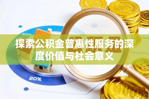 靖远探索公积金普惠性服务的深度价值与社会意义