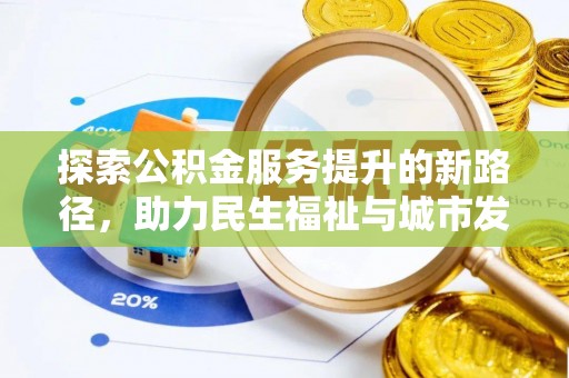 靖远探索公积金服务提升的新路径，助力民生福祉与城市发展