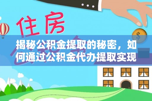 靖远揭秘公积金提取的秘密，如何通过公积金代办提取实现财务自由