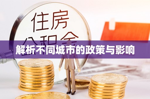 靖远解析不同城市的政策与影响