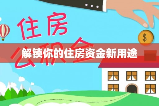 靖远解锁你的住房资金新用途