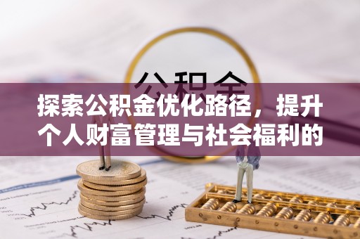 靖远探索公积金优化路径，提升个人财富管理与社会福利的双赢之道