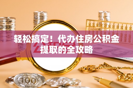 靖远轻松搞定！代办住房公积金提取的全攻略