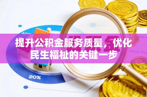 靖远提升公积金服务质量，优化民生福祉的关键一步