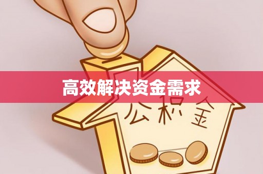 靖远高效解决资金需求
