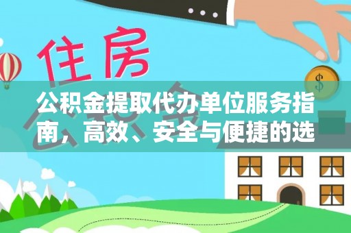 靖远公积金提取代办单位服务指南，高效、安全与便捷的选择