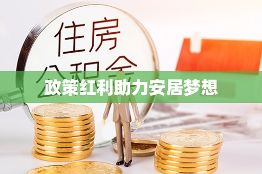 靖远政策红利助力安居梦想