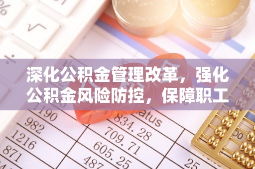 靖远深化公积金管理改革，强化公积金风险防控，保障职工权益