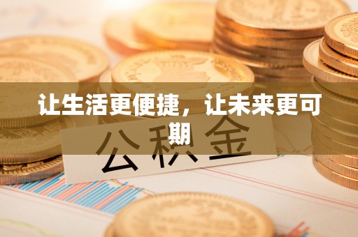 靖远让生活更便捷，让未来更可期