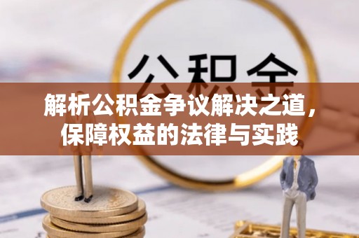 靖远解析公积金争议解决之道，保障权益的法律与实践