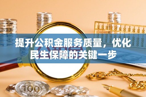 靖远提升公积金服务质量，优化民生保障的关键一步