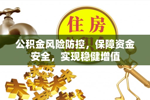 靖远公积金风险防控，保障资金安全，实现稳健增值