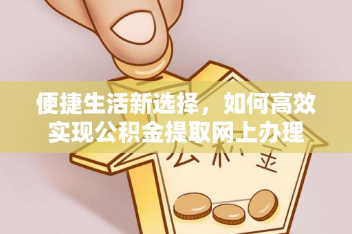 靖远便捷生活新选择，如何高效实现公积金提取网上办理