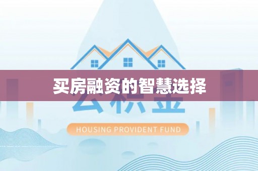 靖远买房融资的智慧选择
