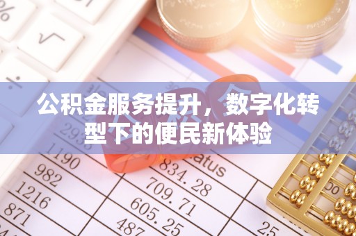 靖远公积金服务提升，数字化转型下的便民新体验