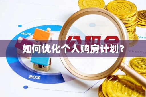 靖远如何优化个人购房计划？
