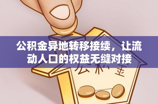靖远公积金异地转移接续，让流动人口的权益无缝对接