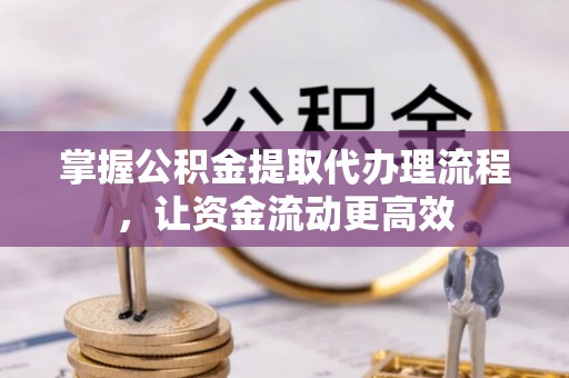 靖远掌握公积金提取代办理流程，让资金流动更高效