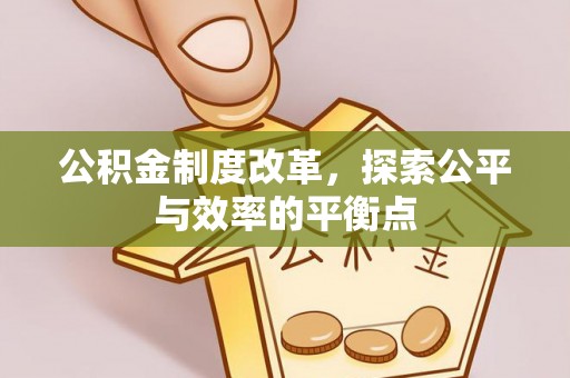 靖远公积金制度改革，探索公平与效率的平衡点