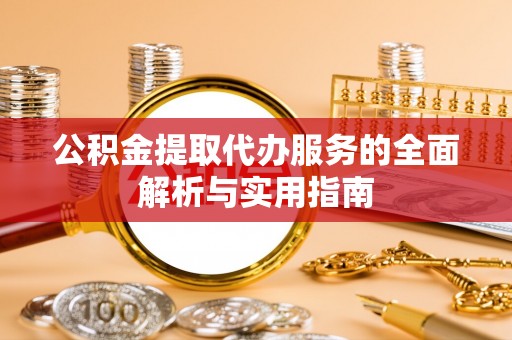 靖远公积金提取代办服务的全面解析与实用指南