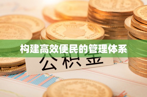 靖远构建高效便民的管理体系