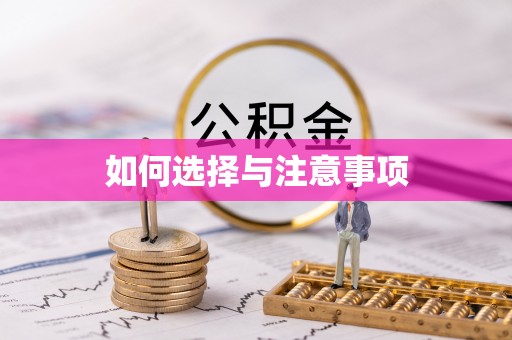 靖远如何选择与注意事项