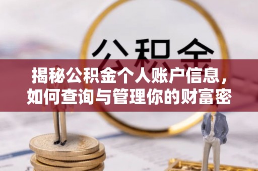 靖远揭秘公积金个人账户信息，如何查询与管理你的财富密码